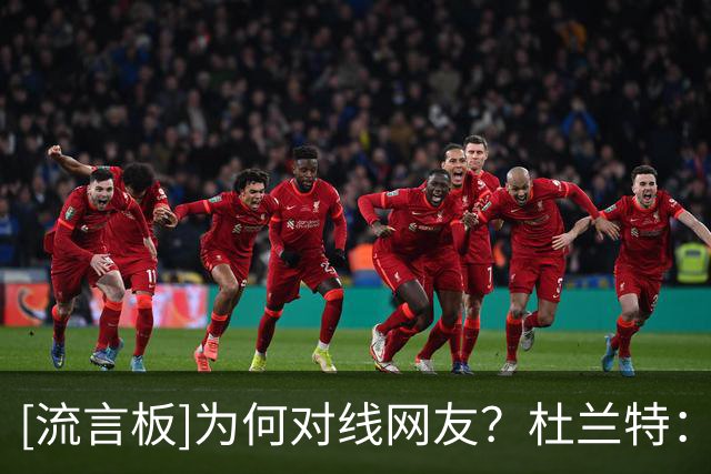 [流言板]为何对线网友？杜兰特：我也是人，我只是想让人们关注生活